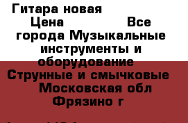  Гитара новая  Gibson usa › Цена ­ 350 000 - Все города Музыкальные инструменты и оборудование » Струнные и смычковые   . Московская обл.,Фрязино г.